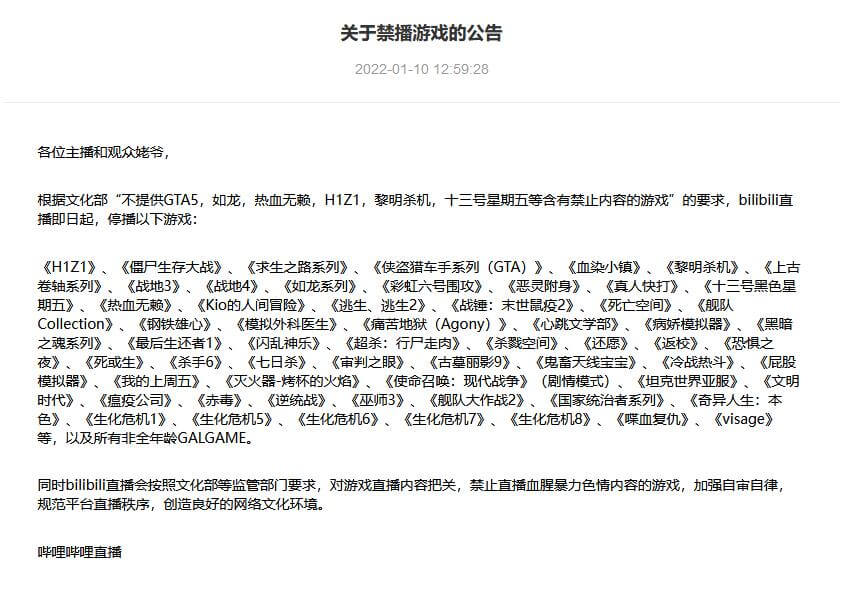 B站直播最新公告：多款热门游戏禁播插图1