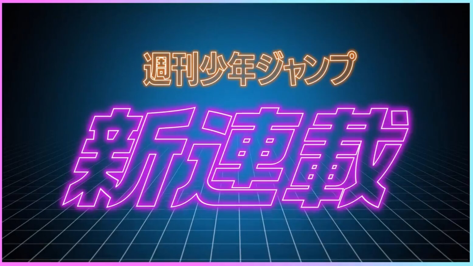 周刊少年JUMP新连载漫画《地球之子》宣传PV公开-爱新番