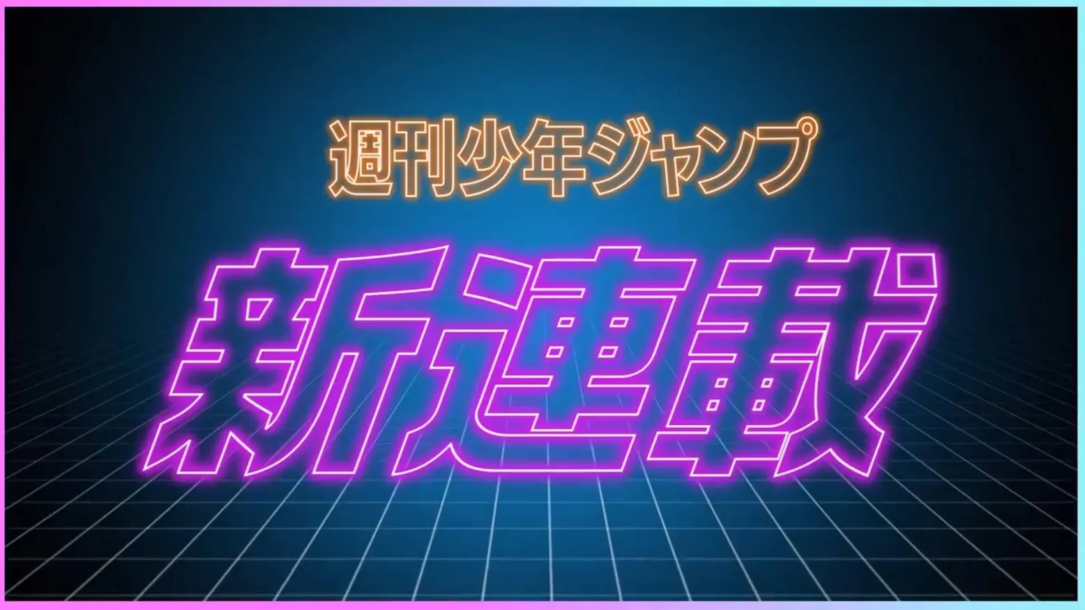 周刊少年JUMP新连载漫画《地球之子》宣传PV公开-爱新番