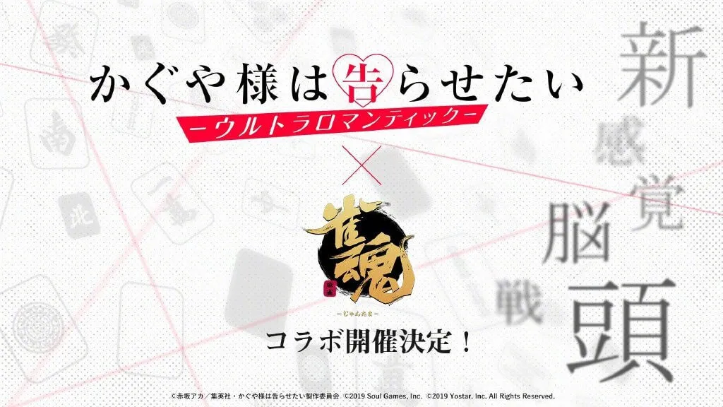 《雀魂》宣布将与《辉夜大小姐想让我告白～天才们的恋爱头脑战～》展开联动，详细内容等待新情报。 ​​​插图