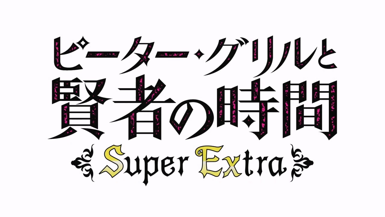 TV动画《彼得·格里尔的贤者时间 Super Extra》第二季PV公开-爱新番