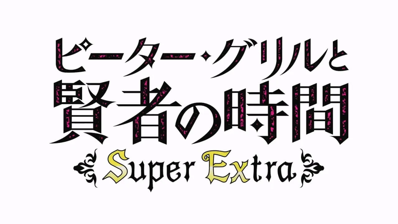 TV动画《彼得·格里尔的贤者时间 Super Extra》第二季PV公开-爱新番