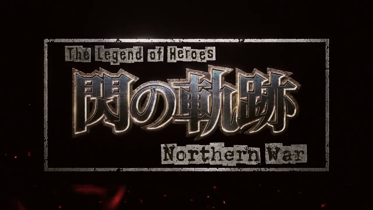 TV动画《英雄传说 闪之轨迹 Northern War》第一弹 PV 公开，23年开播-爱新番