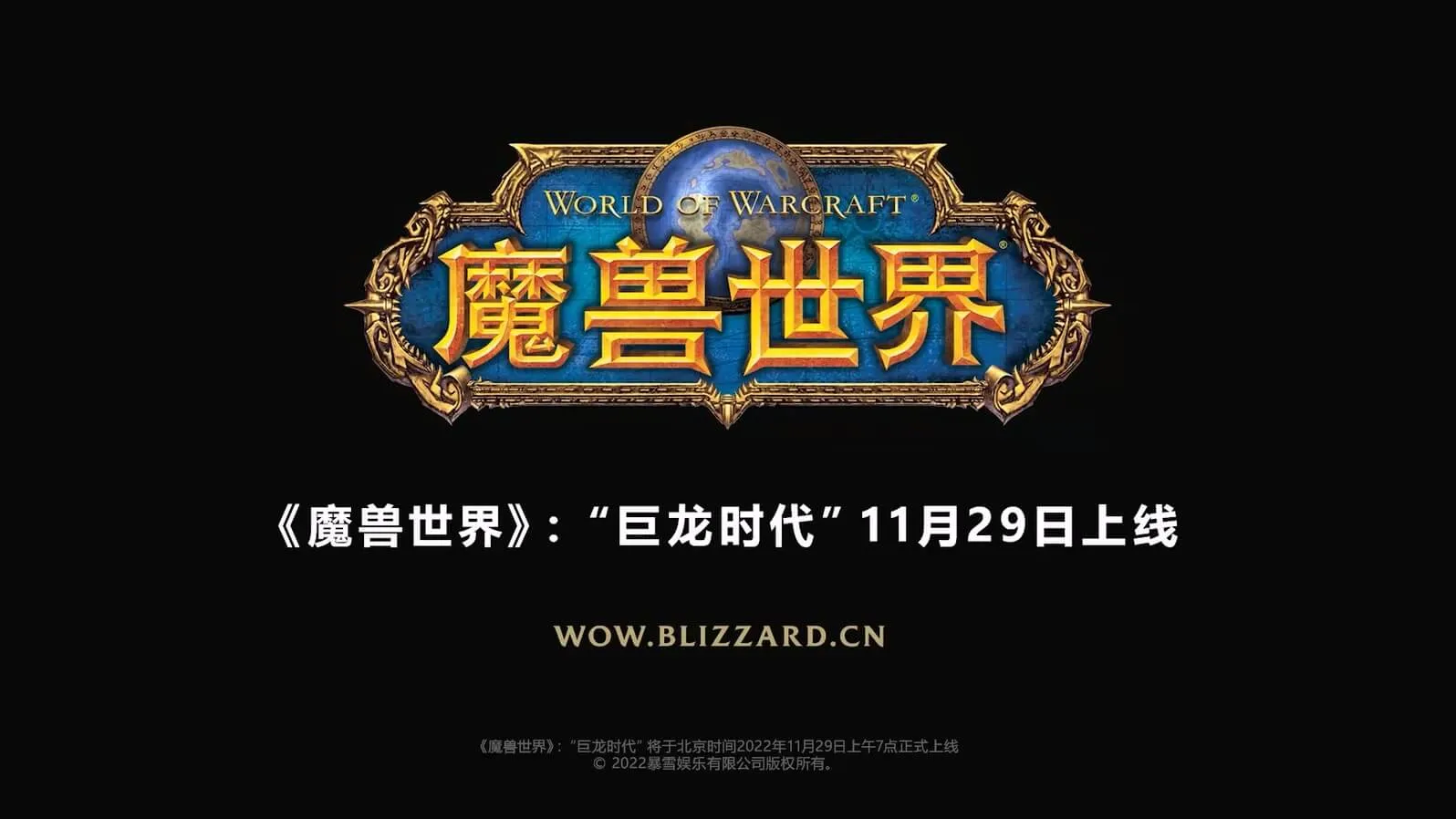 《魔兽世界10.0 巨龙时代》前夕内容第一阶段现已上线,包含新天赋等-爱新番