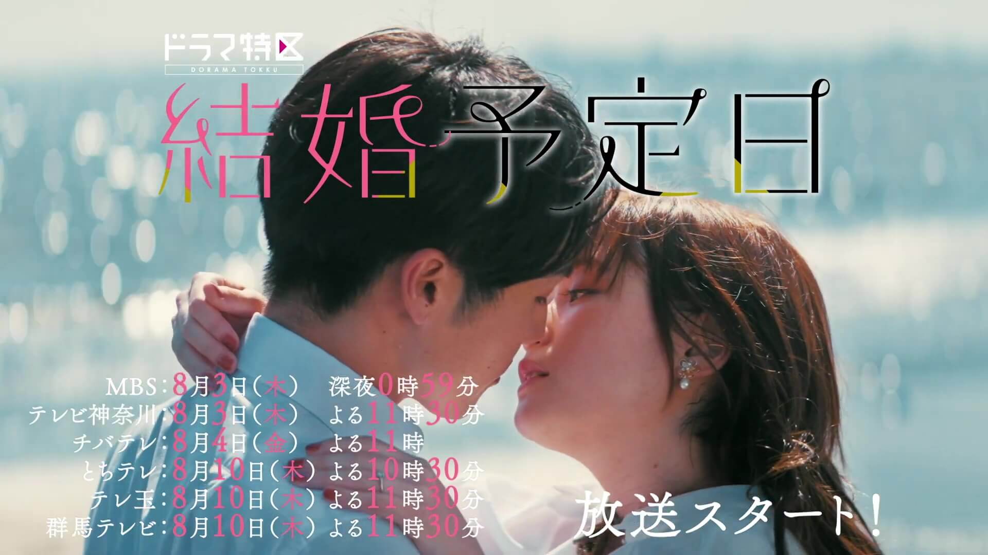 漫改日剧《结婚预定日》公布主题歌、预告片-爱新番