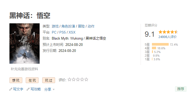 《黑神话:悟空》获得豆瓣评分9.1分插图 《黑神话:悟空》获得豆瓣评分9.1分插图