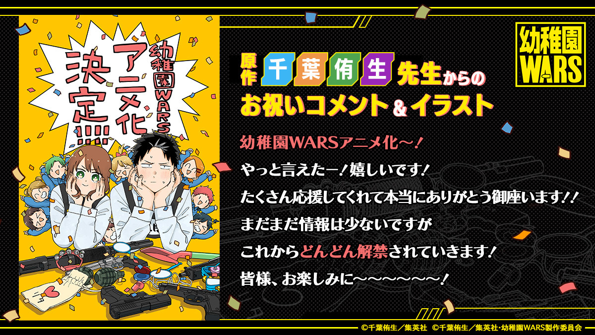 千葉侑生原作漫画《幼儿园战争》宣布改编为电视动画插图2