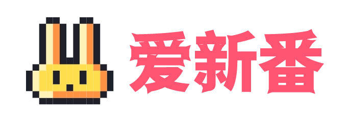 一个有趣的信息图片分享网站-爱新番