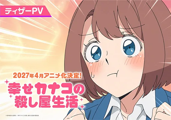 社畜逆袭杀手!《幸福加奈子的杀手生活》TV 动画官宣 2027 年 4 月开播-爱新番